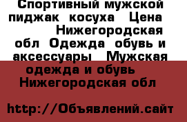 Спортивный мужской пиджак- косуха › Цена ­ 1 500 - Нижегородская обл. Одежда, обувь и аксессуары » Мужская одежда и обувь   . Нижегородская обл.